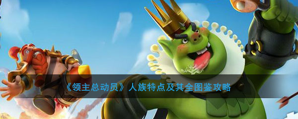 《领主总动员》人族特点及其全图鉴攻略